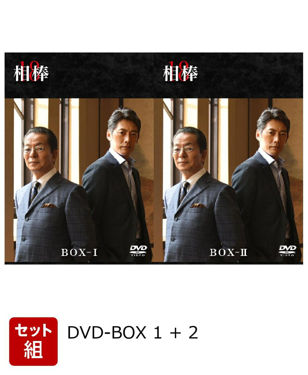 【セット組】【楽天ブックス限定先着特典】相棒 season 18 DVD-BOX 1 + 2（特製「相棒season18」ロゴステッカー） [ 水谷豊 ]