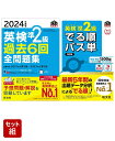 英検準2級過去問 単語王道セット 2024年度版全問題集 でる順パス単 旺文社