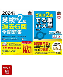 英検準2級過去問&単語王道セット　2024年度版全問題集&でる順パス単 [ 旺文社 ]