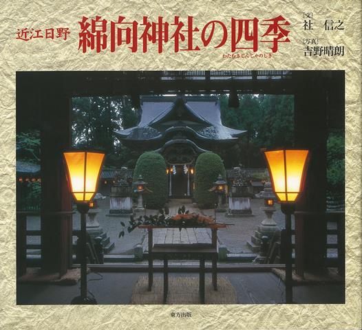 綿向神社の主な年中行事を写真で紹介。宮司自らが丁寧な解説を付す。