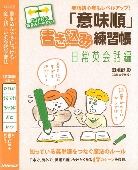 【バーゲン本】意味順書き込み練習帳　日常英会話編ー英語初心者もレベルアップ！ [ 田地野　彰 ]のサムネイル