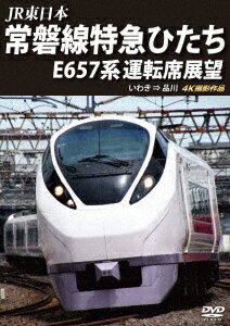 JR東日本 常磐線特急ひたち E657系 運転席展望 いわき ⇒ 品川 4K撮影作品 (鉄道)