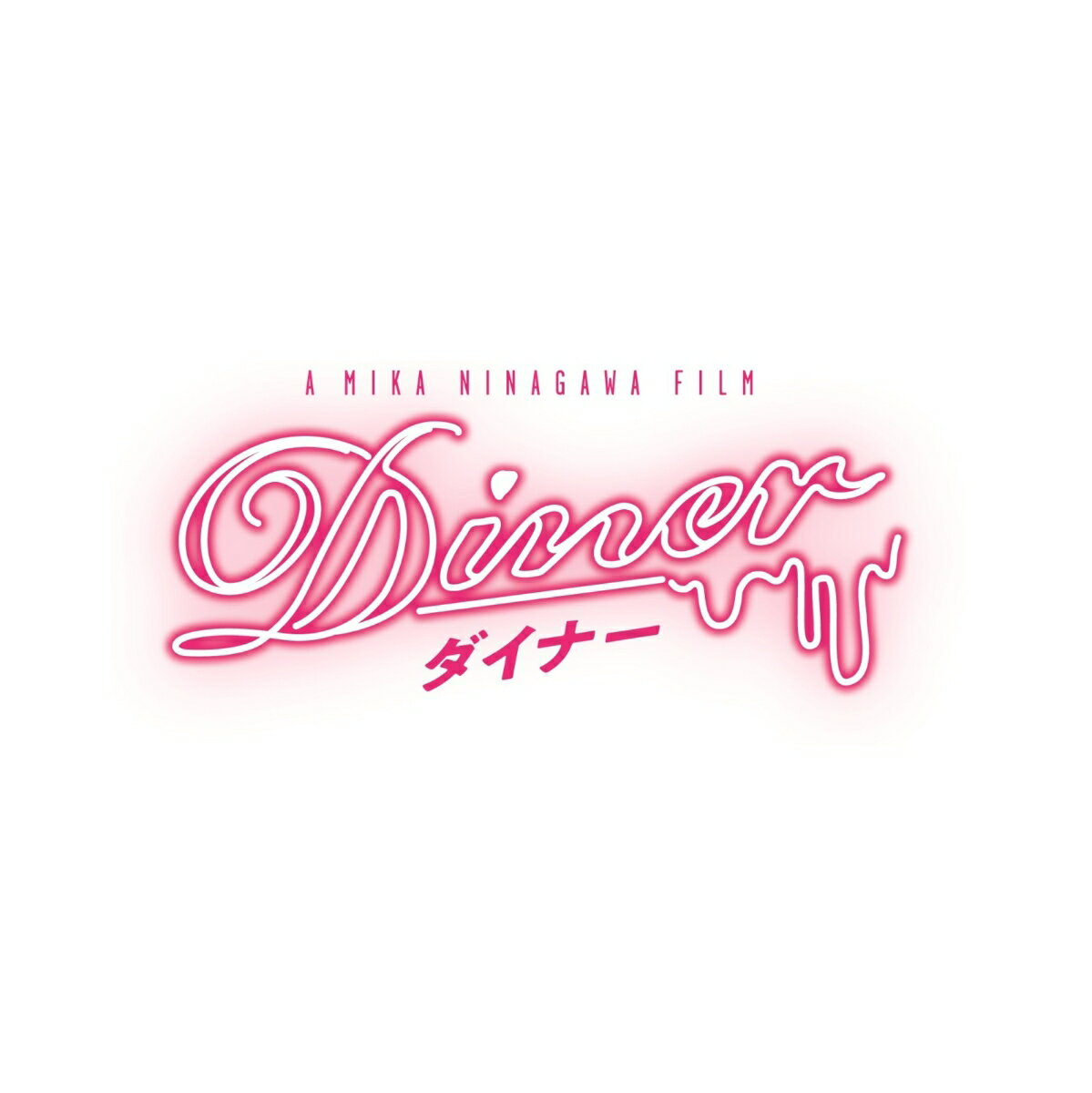 Diner ダイナー Blu-ray 通常版【Blu-ray】 [ 藤原竜也 ]