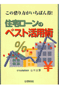 住宅ローンのベスト活用術