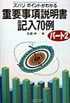 重要事項説明書記入70例（パート2）