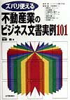 ズバリ使える不動産業のビジネス文書実例101