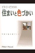 ピトリ・ピコリの住まいと色づかい