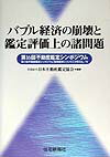 バブル経済の崩壊と鑑定評価上の諸問題