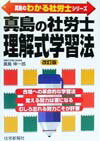 真島の社労士理解式学習法改訂版