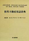 和英不動産用語辞典
