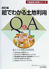 絵でわかる土地利用Q＆A改訂版