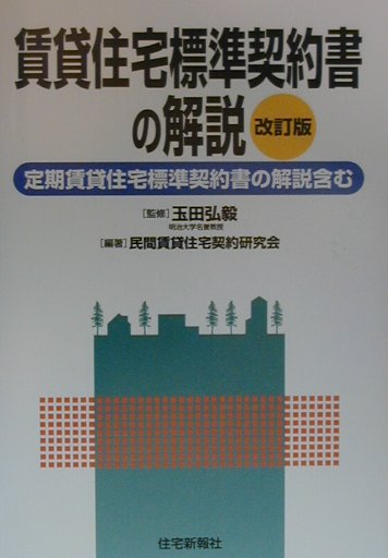 賃貸住宅標準契約書の解説改訂版
