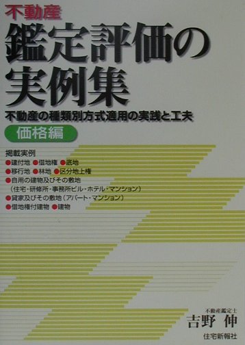 不動産鑑定評価の実例集（価格編）