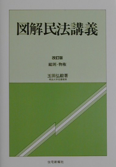 図解民法講義改訂版