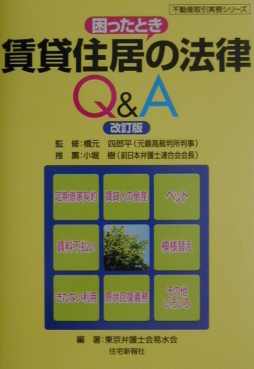 賃貸住居の法律Q＆A改訂版