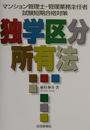 独学区分所有法