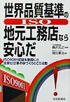世界品質基準（ISO）の地元工務店なら安心だ