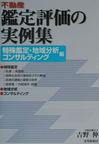不動産鑑定評価の実例集（特殊鑑定・地域分析・コンサルテ）