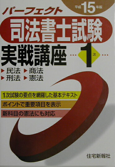パーフェクト司法書士試験実戦講座1次（平成15年版）