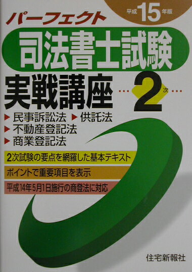 パーフェクト司法書士試験実戦講座2次（平成15年版）