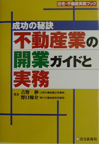 不動産業の開業ガイドと実務