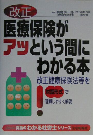 改正医療保険がアッという間にわかる本
