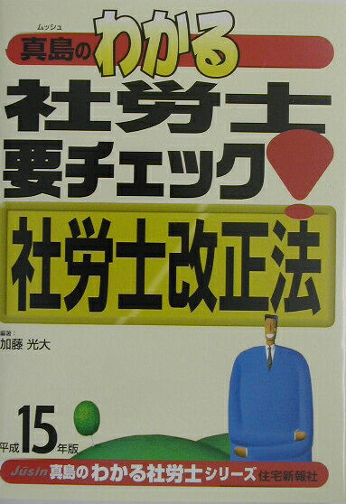 真島のわかる社労士要チェック！社労士改正法（平成15年版）