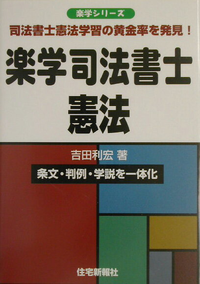 楽学司法書士憲法