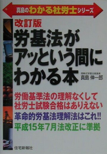 労基法がアッという間にわかる本改訂版