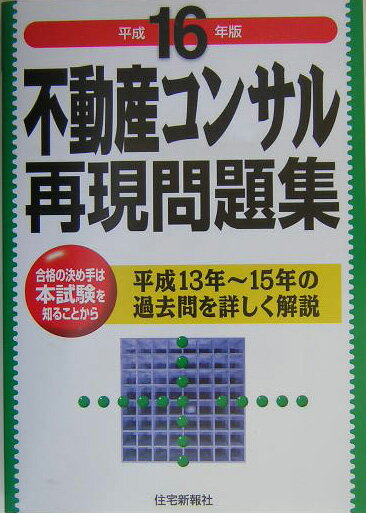 不動産コンサル再現問題集（平成16年版）