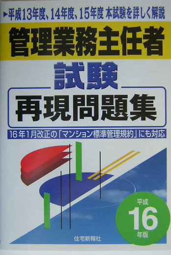 管理業務主任者試験再現問題集（平成16年版）