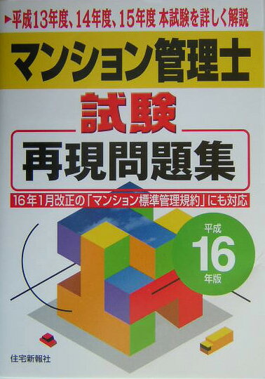 マンション管理士試験再現問題集（平成16年版）