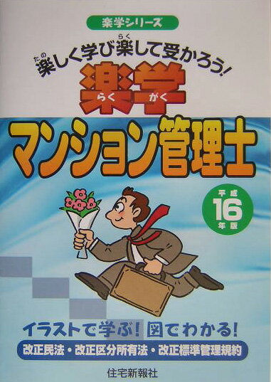 楽学マンション管理士（平成16年版）