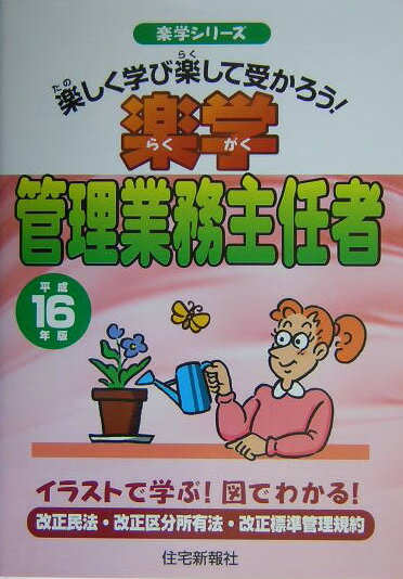 楽学管理業務主任者（平成16年版）