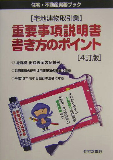 〈宅地建物取引業〉重要事項説明書・書き方のポイント4訂版
