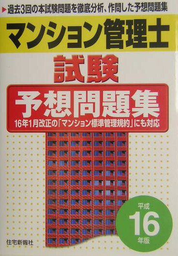 マンション管理士試験予想問題集（平成16年版）