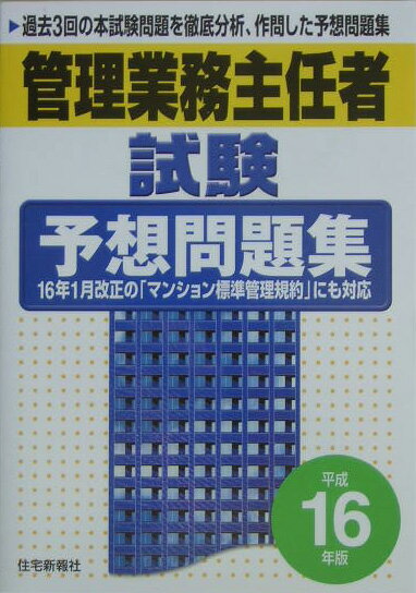 管理業務主任者試験予想問題集（平成16年版）
