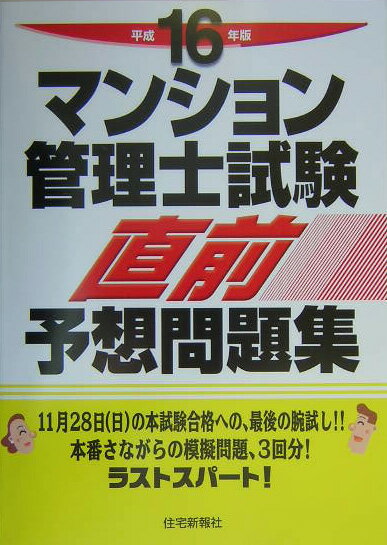 マンション管理士試験直前予想問題集（平成16年度版）
