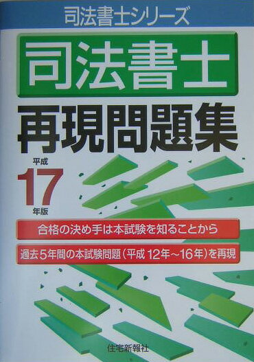 司法書士再現問題集（平成17年版）