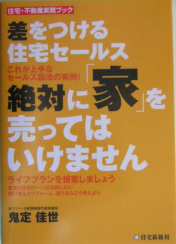 差をつける住宅セールス絶対に「家」を売ってはいけません