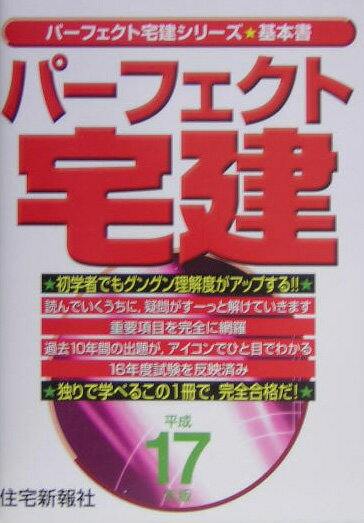 パーフェクト宅建（平成17年版）