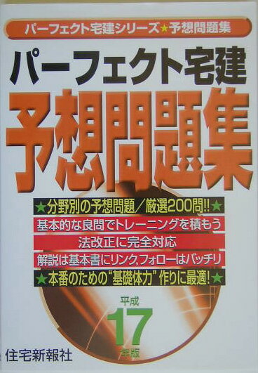 パーフェクト宅建予想問題集（平成17年版）