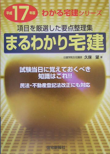 まるわかり宅建（平成17年版）