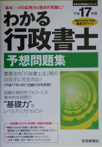 わかる行政書士予想問題集（平成17年版）