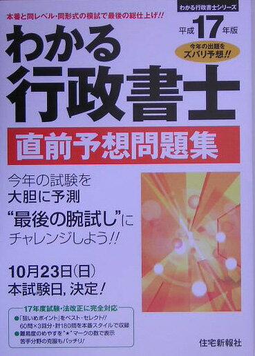 わかる行政書士直前予想問題集（平成17年版）