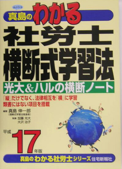 真島のわかる社労士横断式学習法（平成17年版）