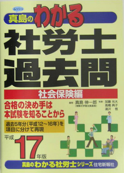 真島のわかる社労士過去問・社会保険編（平成17年版）