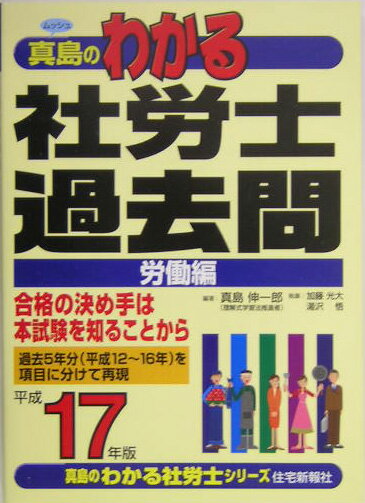 真島のわかる社労士過去問労働編（平成17年版）