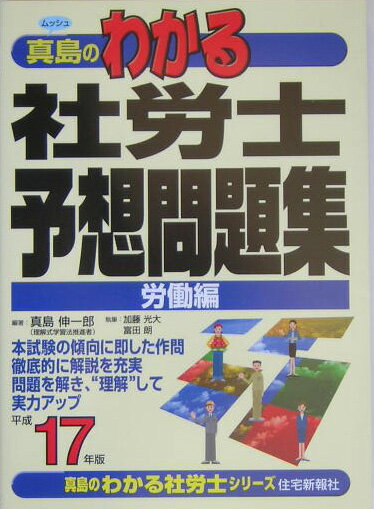 真島のわかる社労士予想問題集労働編（平成17年版）平成17年版
