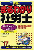 まるわかり社労士（平成17年版）